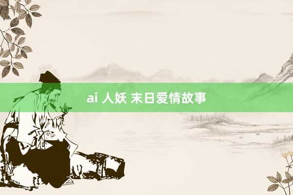 ai 人妖 末日爱情故事